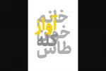 «خانم آوازخوان کله طاس» از چهاردهم تیرماه روی صحنه می‌رود 2