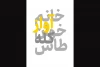 «خانم آوازخوان کله طاس» از چهاردهم تیرماه روی صحنه می‌رود 2