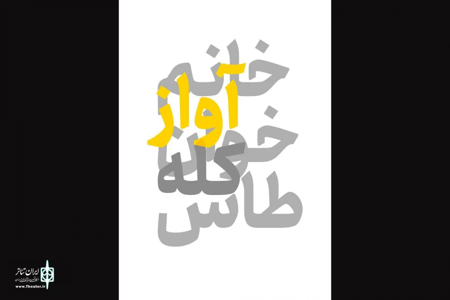 «خانم آوازخوان کله طاس» از چهاردهم تیرماه روی صحنه می‌رود 2