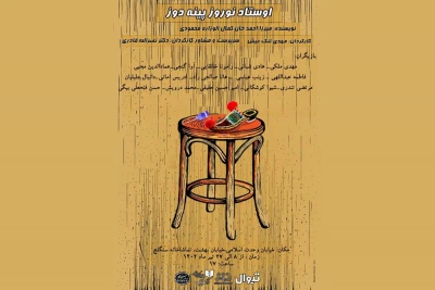 دیدار با قابلیت‌های اجرایی نمایش‌های شادی‌آور ایرانی

هنرنمایی «استاد نوروز پینه‌دوز» روی صحنه تماشاخانه سنگلج