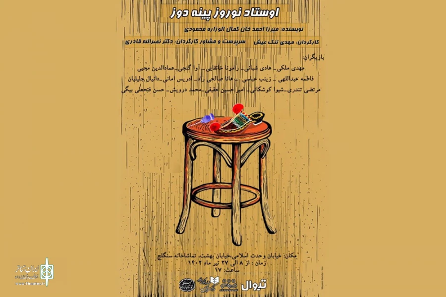 «استاد نوروز پینه‌دوز» در تماشاخانه سنگلج روی صحنه است 2