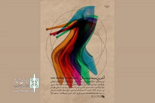 «آخرین سه‌شنبه‌ سال» در تماشاخانه‌ ایرانشهر
