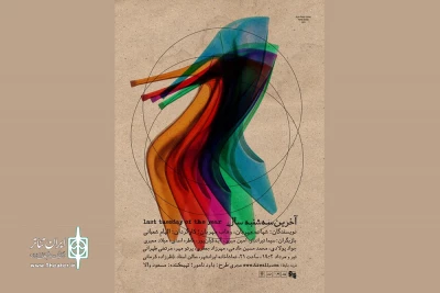 «آخرین سه‌شنبه‌ سال» در تماشاخانه‌ ایرانشهر