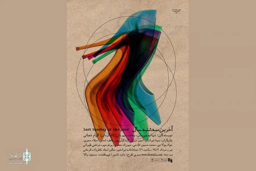 «آخرین سه‌شنبه‌ سال» در تماشاخانه‌ ایرانشهر 2