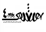 جلسه شورای سیاستگذاری چهارمین همایش فصلی تئاتر کوتاه شاهین شهر برگزار شد 2