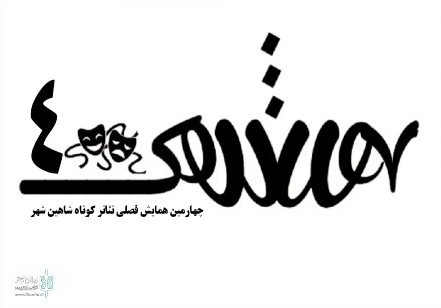 جلسه شورای سیاستگذاری چهارمین همایش فصلی تئاتر کوتاه شاهین شهر برگزار شد 2