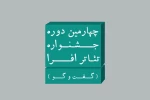 چهارمین جشنواره تئاتر افرا با عنوان «گفت‌وگو»