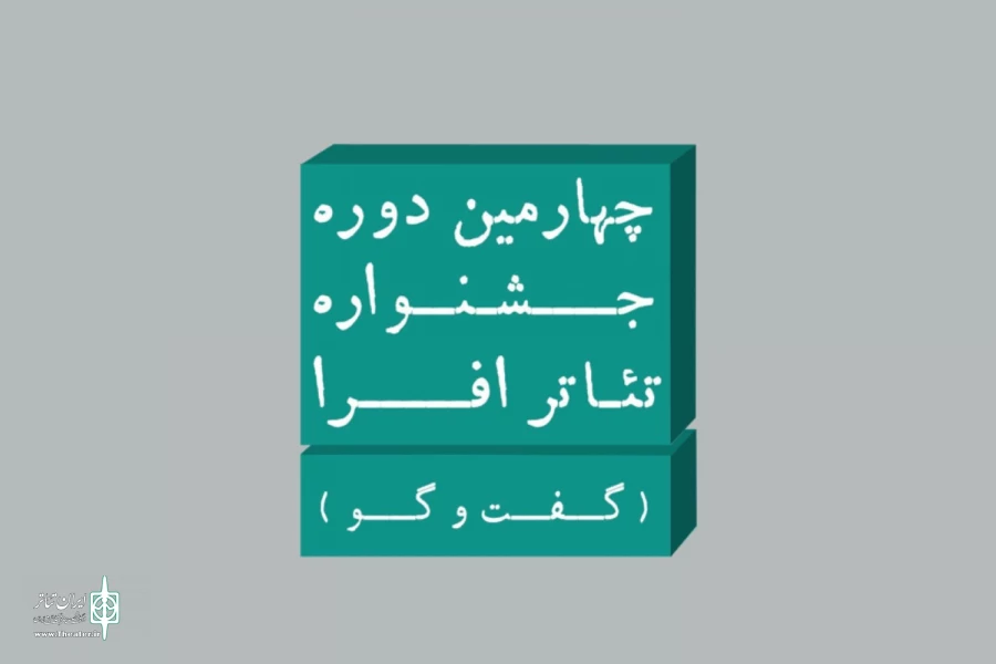 چهارمین جشنواره تئاتر افرا با عنوان «گفت‌وگو»