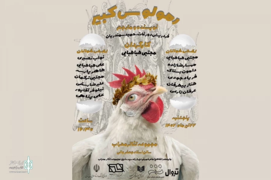 نمایشنامه‌خوانی «رمولوس کبیر» در تالار ‌محراب اجرا می‌شود 2