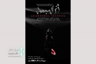 «ژنرال مجهول» به چهارسو می‌آید