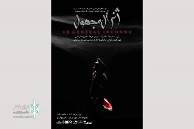 «ژنرال مجهول» به چهارسو می‌آید