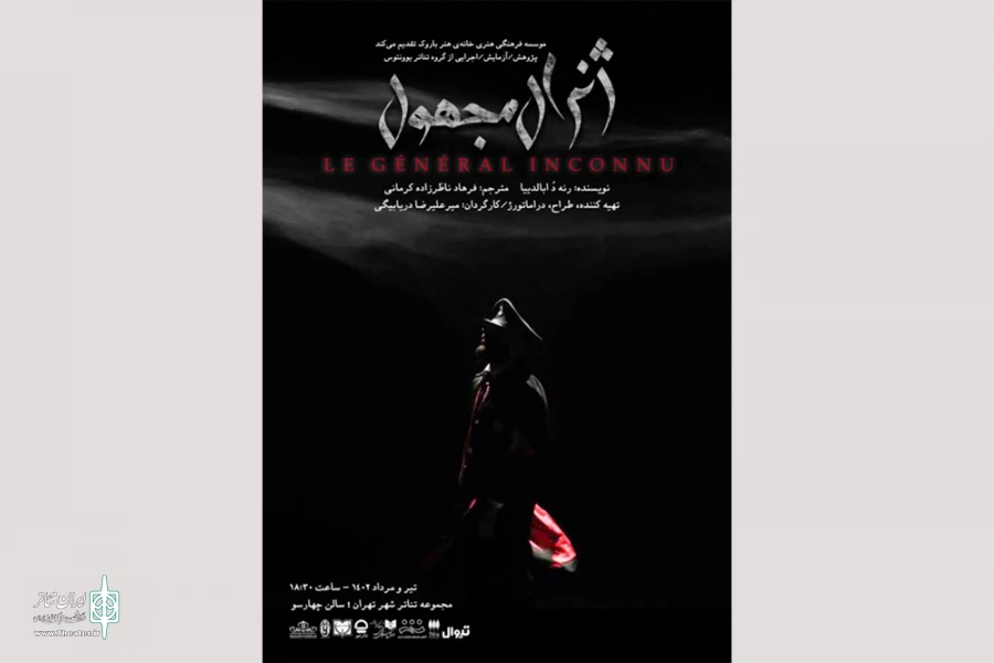 «ژنرال مجهول» به چهارسو می‌آید 2