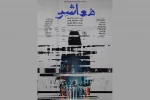 پوستر نمایشنامه‌خوانی «معاشر» رونمایی شد 2