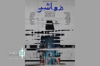 پوستر نمایش «معاشر» رونمایی شد