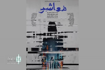 پوستر نمایش «معاشر» رونمایی شد