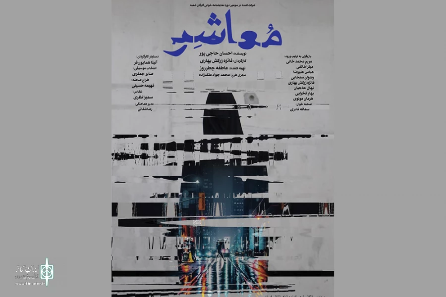 پوستر نمایشنامه‌خوانی «معاشر» رونمایی شد 2