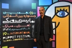 مهمانان  آیین اختتامیه نوزدهمین جشنواره بین‌المللی نمایش عروسکی تهران-مبارک