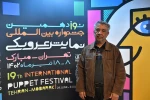مهمانان  آیین اختتامیه نوزدهمین جشنواره بین‌المللی نمایش عروسکی تهران-مبارک