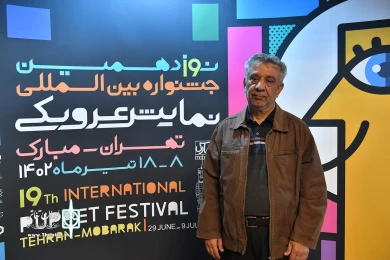 مهمانان  آیین اختتامیه نوزدهمین جشنواره بین‌المللی نمایش عروسکی تهران-مبارک