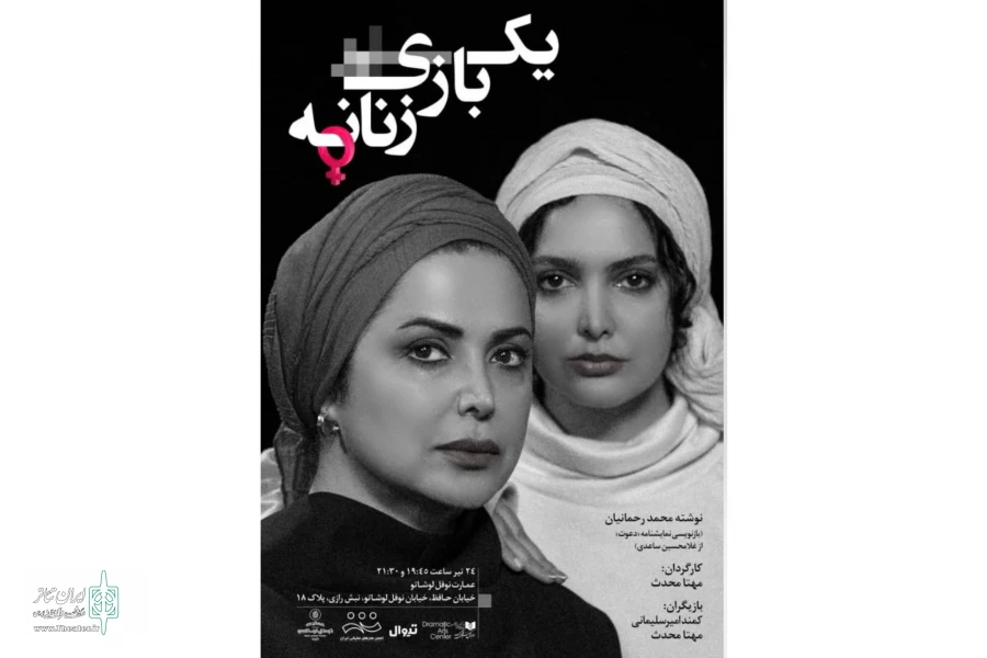 «یک بازی زنانه» در عمارت نوفل لوشاتو  2