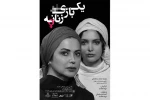 «یک بازی زنانه» در عمارت نوفل لوشاتو  2