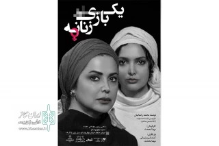 کمند امیرسلیمانی و مهتا محدث در «یک بازی زنانه»