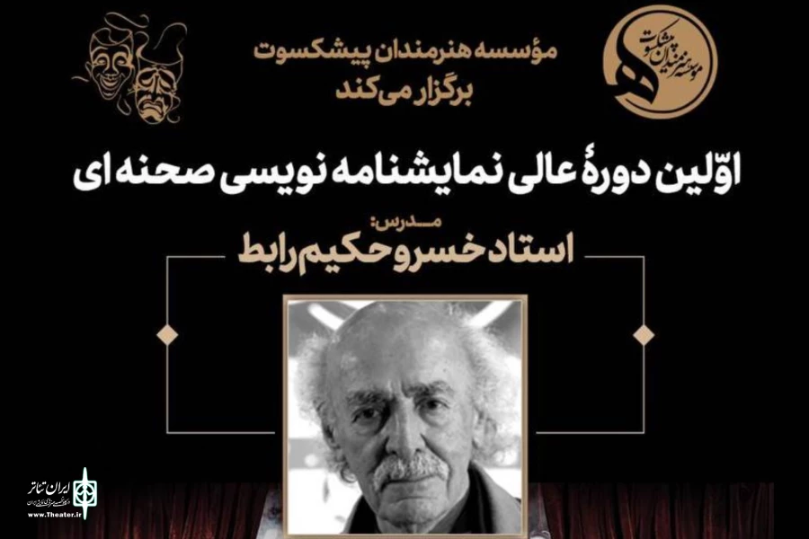 اولین دوره عالی نمایشنامه‌نویسی در موسسه هنرمندان پیشکسوت برگزار می‌شود 2