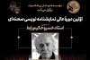 اولین دوره عالی نمایشنامه‌نویسی در موسسه هنرمندان پیشکسوت برگزار می‌شود 2