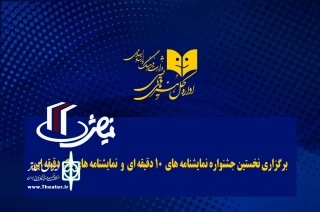 مدیر دفتر پژوهش، آموزش و انتشارات اداره کل هنرهای نمایشی خبر داد

برگزاری اولین جشنواره نمایشنامه‌های 10 دقیقه‌ای و یک دقیقه‏‌ای