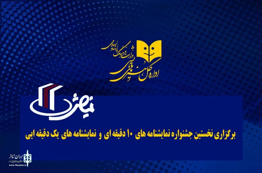 دفتر پژوهش، آموزش و انتشارات اداره کل هنرهای نمایشی 2