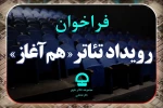فرخوان رویداد تئاتر «هم آغاز» مجموعه تئاترشهر منتشر شد 2