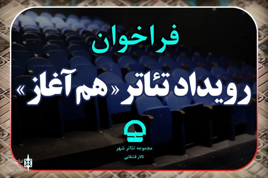فرخوان رویداد تئاتر «هم آغاز» مجموعه تئاترشهر منتشر شد 2
