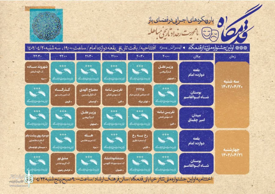 جدول اجراهای نخستین جشنواره ملی تئاتر خیابانی قدمگاه منتشر شد 2