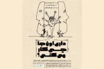«داری اونجا چی کار می‌کنی؟ و چند اپیزود دیگر» در تماشاخانه استاد انتظامی 2