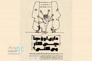 به کارگردانی آریو راقب‌کیانی روی صحنه می‌آید

«داری اونجا چی کار می‌کنی؟ و چند اپیزود دیگر» در تماشاخانه استاد انتظامی