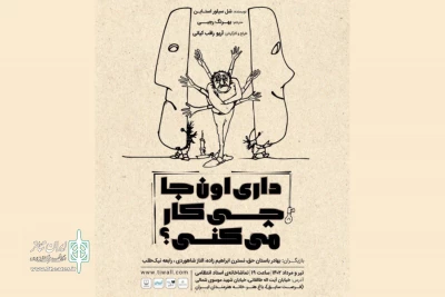 به کارگردانی آریو راقب‌کیانی روی صحنه می‌آید

«داری اونجا چی کار می‌کنی؟ و چند اپیزود دیگر» در تماشاخانه استاد انتظامی