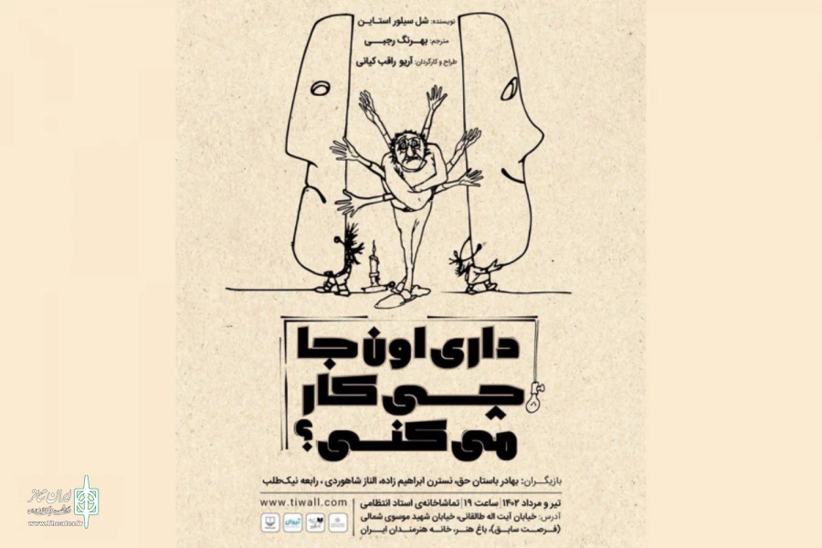 «داری اونجا چی کار می‌کنی؟ و چند اپیزود دیگر» در تماشاخانه استاد انتظامی 2