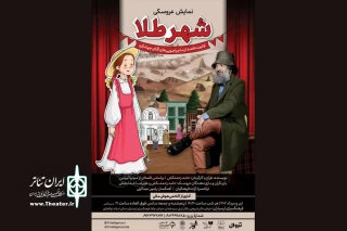 «شهر طلا» در فرهنگسرای ارسباران