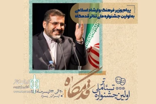 پیام وزیر فرهنگ و ارشاد اسلامی به جشنواره قدمگاه منتشر شد

مباهله‌ای فرهنگی‌ـ‌هنری، بین حقیقتِ فرهنگ و هنر ایران اسلامی با جهان سلطه