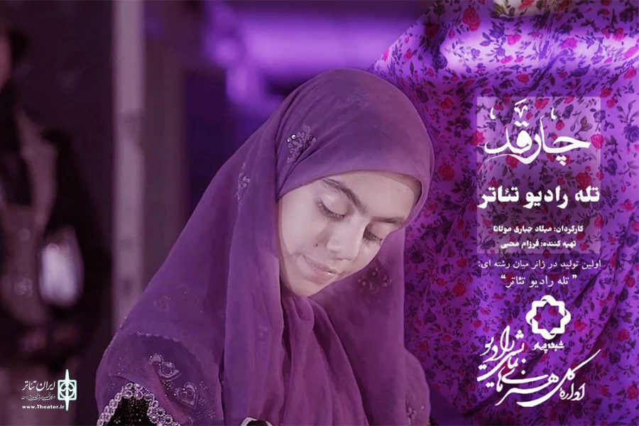 پخش «چارقد» اولین اثر در ژانر تله رادیو تئاتر آغاز می‌شود 2