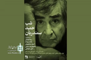 با حضور رضا کیانیان و حامد بهداد

یادبود حمید سمندریان برگزار می‌شود