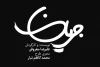 تاریخ آغاز پیش فروش بلیت نمایش «جریان» اعلام شد 2