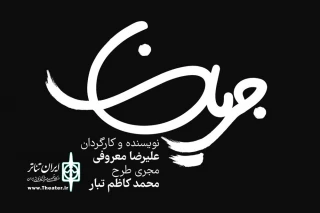 همزمان با رونمایی از لوگوتایپ

تاریخ آغاز پیش فروش بلیت نمایش «جریان» اعلام شد