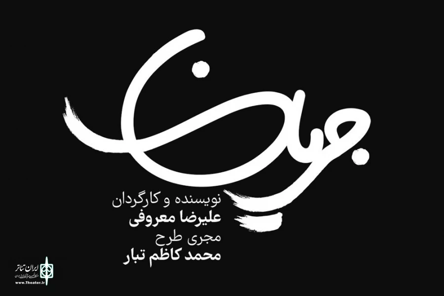 تاریخ آغاز پیش فروش بلیت نمایش «جریان» اعلام شد 2