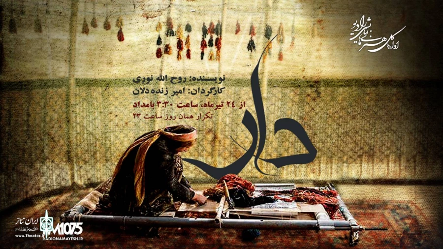 سریال رادیویی «دار» از رادیو نمایش پخش می‌شود 2