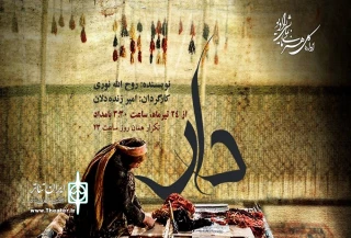 پخش سریال رادیویی «دار» از رادیو نمایش