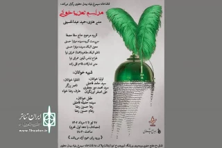 تماشاخانه سیمرغ بنیاد بیدل دهلوی برگزار می‌کند

برپایی مجالس تعزیه‌خوانی به مناسبت ایام محرم