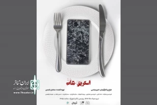 همزمان با رونمایی از پوستر

عوامل نمایش «اسکرین‌شات» معرفی شدند