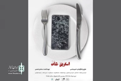 همزمان با رونمایی از پوستر

عوامل نمایش «اسکرین‌شات» معرفی شدند
