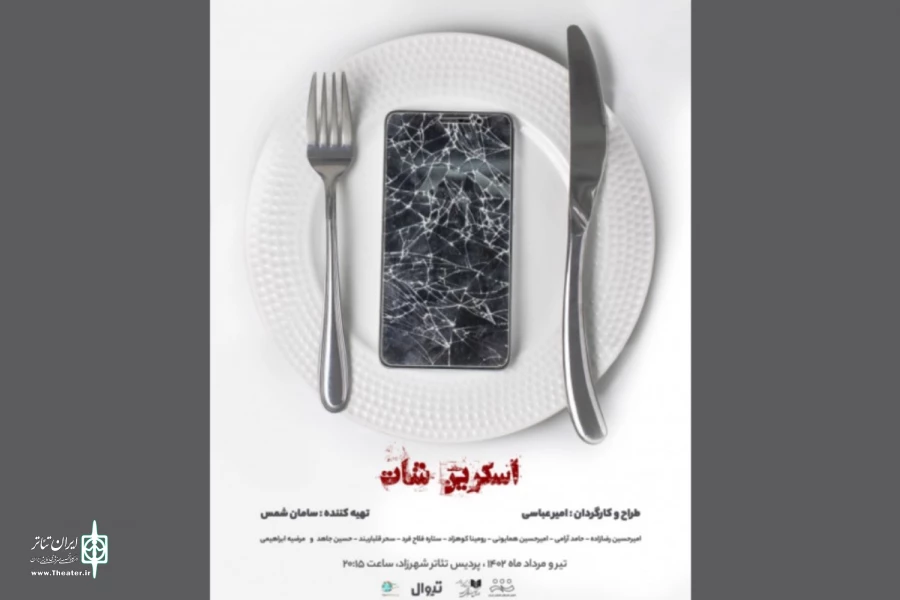عوامل نمایش «اسکرین شات» معرفی شدند 2